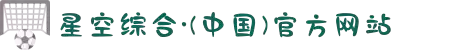 星空·综合(中国)体育官方网站